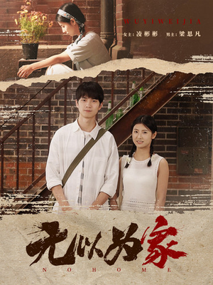 无以为家（82集）常回家看看短剧