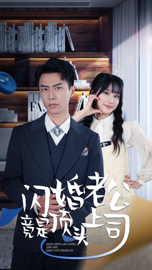 新版：闪婚老公竟是顶头上司（87集）短剧更新抢先看