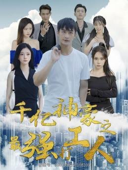 千亿神豪之最强打工人（100集）高清画质免费看