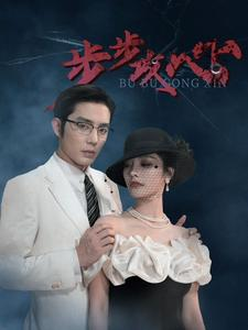 步步夺心（96集）爆火短剧抢先看