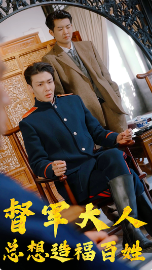 督军大人总想造福百姓（80集）免费看