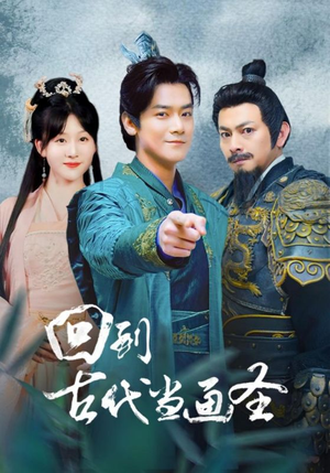 回到古代当画圣（91集）全集我都看完了