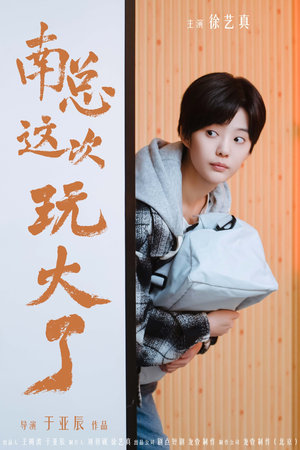 南总这次玩大了（97集）独家内容免费看