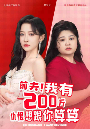 前夫！我有200斤仇恨想跟你算算（80集）免费短剧看不停