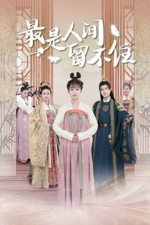 鬓从今夜白（71集）在哪个平台看好
