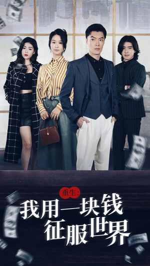 重生：我用一块钱征服世界（97集）免费观看就是爽