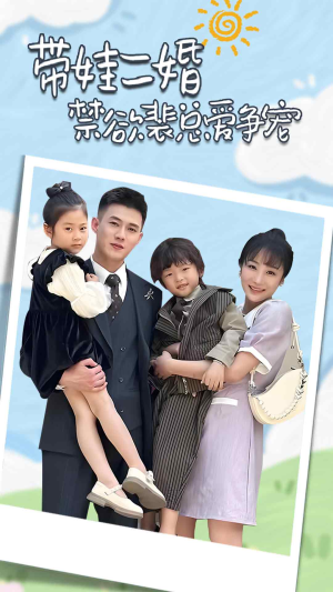 带娃二婚禁欲裴总爱争宠（81集）最新上映免费看