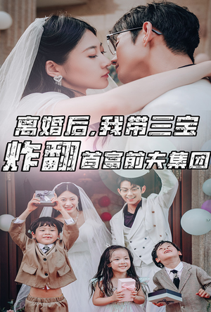 离婚后，我带三宝炸翻首富前夫集团（78集）热门短剧分享
