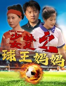少林女足之球王妈妈（44集）解说文案