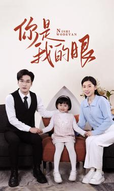 新版：你是我的眼（82集）古装热门短剧