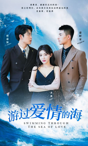 游过爱情的海（87集）古装热门短剧