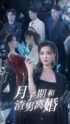月子期和渣男离婚（80集）好看的国产短剧
