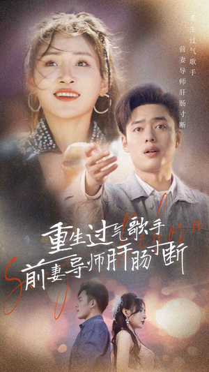重生过气歌手前妻导师肝肠寸断（80集）一口气追完短剧