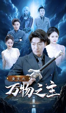 重生之万物之主（80集）短剧分享片段