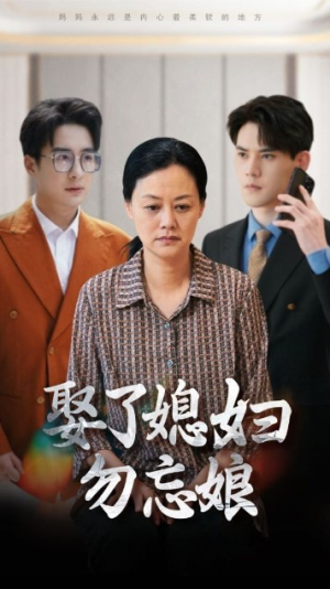 娶了媳妇勿忘娘（77集）第32集