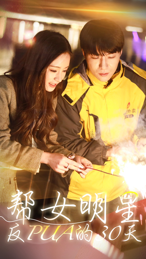 帮女明星反PUA的三十天（86集）短剧后续更精彩