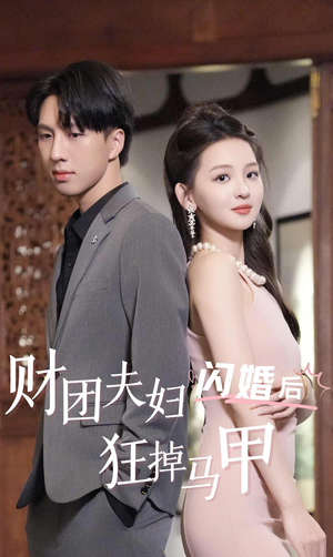 财团夫妇闪婚后狂掉马甲（94集）每日短剧追不停