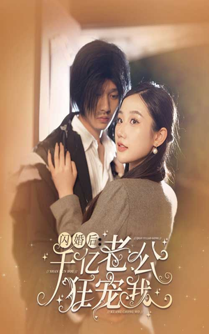 闪婚后，千亿老公狂宠我（78集）第一集