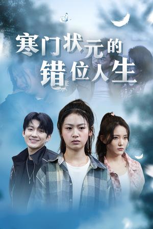 寒门状元的错位人生（73集）免费短剧片段