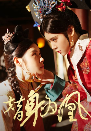 替身为凰（92集）精彩热门短剧