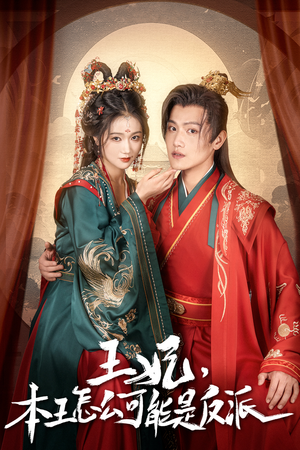 报告王爷，王妃别装了（73集）免费短剧合集