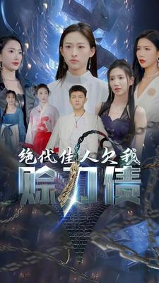 绝代佳人欠我赊刀债（美女总裁欠我赊刀债第二部）热门短剧又来了