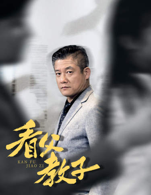 看父教子（快递老爸竟是金融大佬）抢先看新短剧