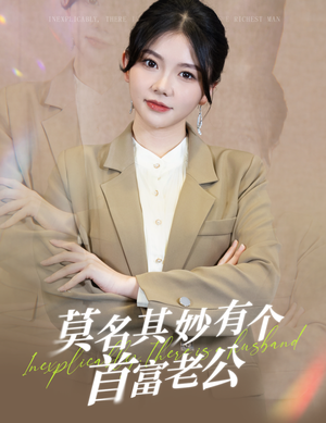 莫名其妙有个首富老公（88集）在哪看是免费的