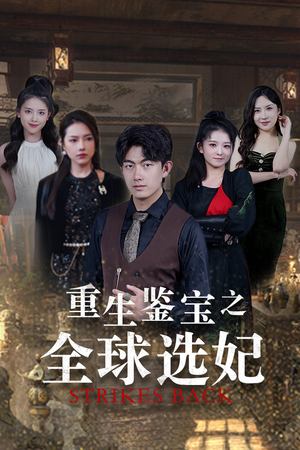 鉴宝之逆转人生（80集）精彩连连免费看