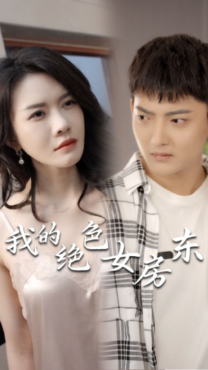 我的绝色女房东（长篇完整版）短剧热播抢先看