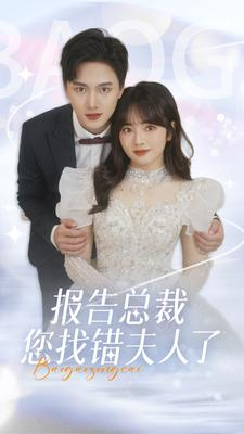 报告总裁您找错夫人了（93集）热播短剧重燃