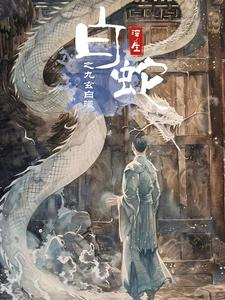 白蛇浮生之九玄白曦（103集）夸克网盘观看