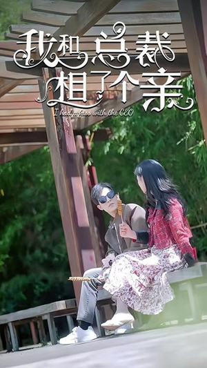 我和总裁相了个亲（90集）精彩短剧看不停