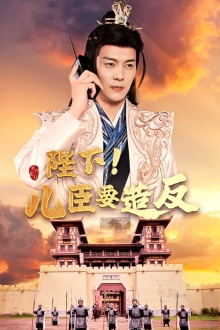 陛下！儿臣要造反（76集）看到大结局