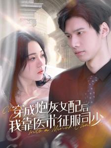 穿成炮灰女配后我靠医术征服司少（86集）短剧追不停