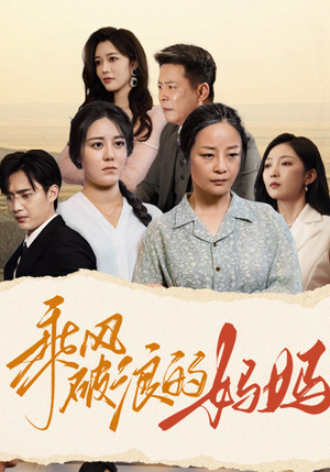 乘风破浪的妈妈（59集）热门短剧来袭