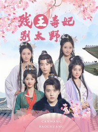 残王毒妃别太野（99集）1-102集