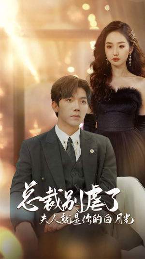 总裁别虐了夫人就是你的白月光（80集）短剧全集更精彩