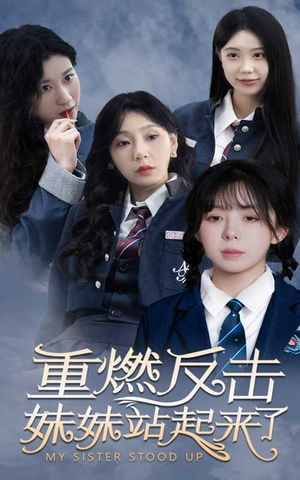 重燃反击妹妹站起来了（80集）短剧免费观看
