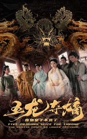 五龙夺嫡废物皇子不装了（76集）UC网盘在线看