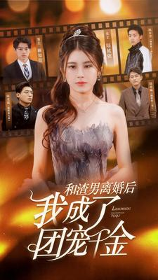 和渣男离婚后我成了团宠千金（82集）短剧精彩不断