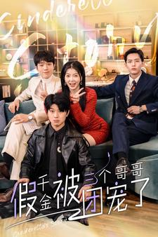 假千金被三个哥哥团宠了（96集）热播短剧全集看