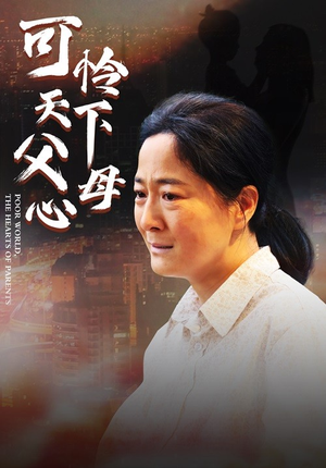 可怜天下父母心（78集）穿越短剧推荐