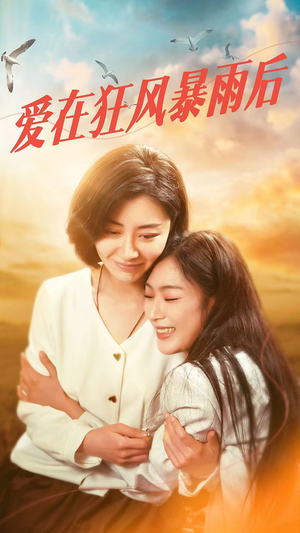爱在狂风暴雨之后（72集）小短剧抢先看