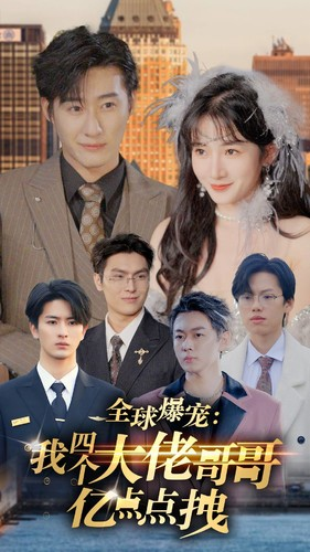 全球爆宠：我四个大佬哥哥亿点点拽（73集）短剧精彩绝伦
