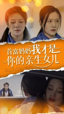 首富妈妈我才是你的亲女儿（69集）高分推荐免费看