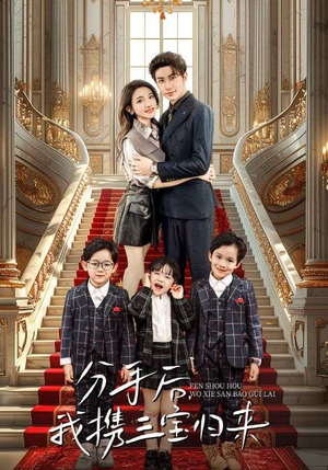 分手后，我携三宝归来（98集）一口气看完全集