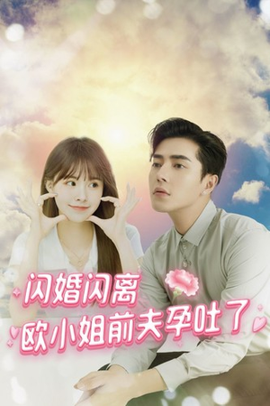 闪婚闪离欧小姐前夫孕吐了（94集）经典老剧免费看