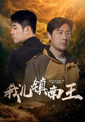 我儿镇南王（97集）超级好看的短剧