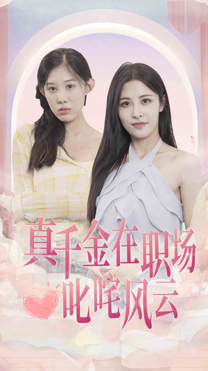 真千金在职场叱咤风云（85集）热门短剧看不停